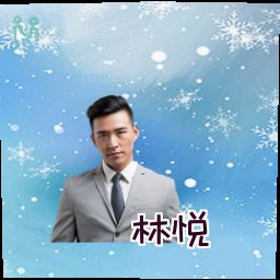 林悦